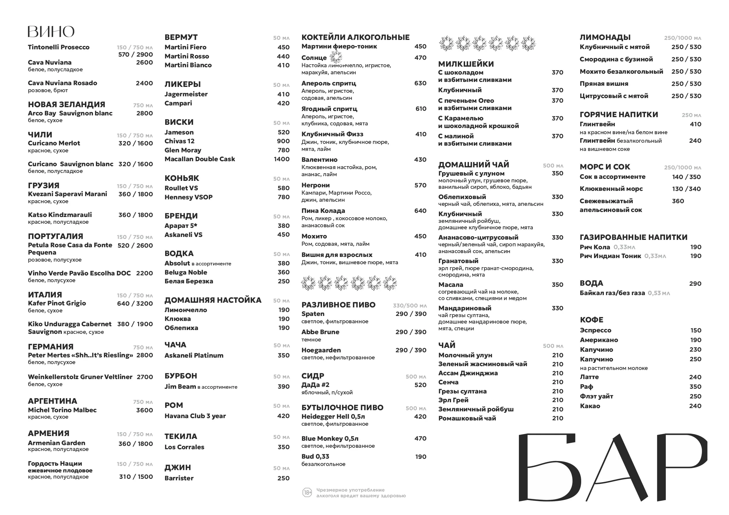 Карта бара ресторана Солнце в ЖК Ньютон